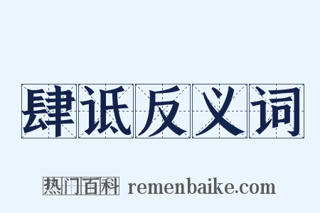 肆诋反义词是什么意思的图片